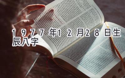 1977年12月28日生辰八字-图片1