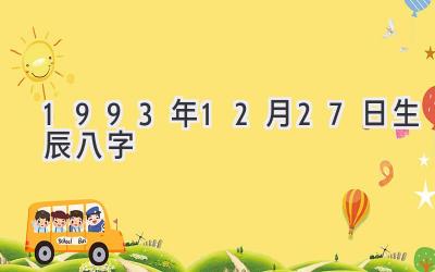 1993年12月27日生辰八字-图片1