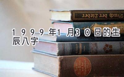 1999年1月30日的生辰八字