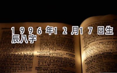 1996年12月17日生辰八字-图片1