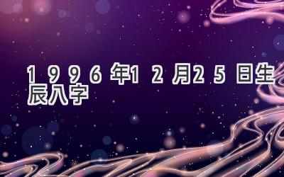 1996年12月25日生辰八字-图片1