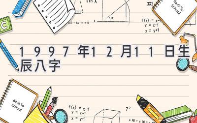 1997年12月11日生辰八字-图片1