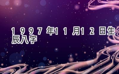1997年11月12日生辰八字-图片1
