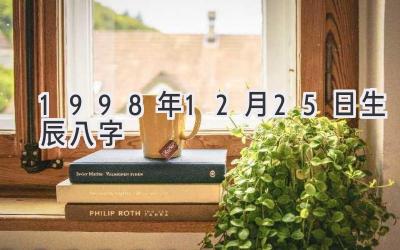 1998年12月25日生辰八字-图片1