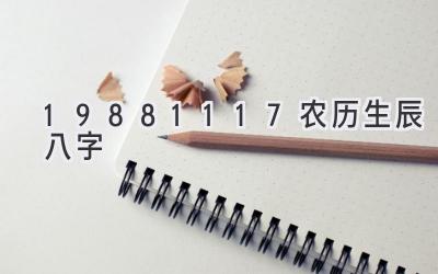19881117农历生辰八字-图片1