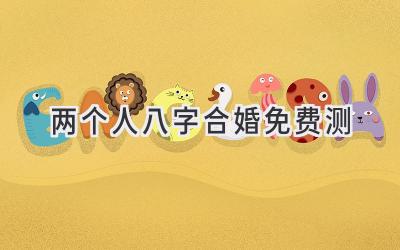两个人八字合婚免费测-图片1
