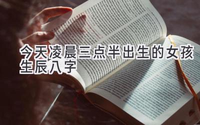 今天凌晨三点半出生的女孩生辰八字-图片1