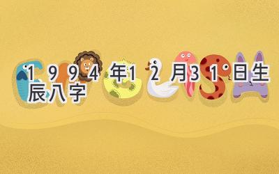 1994年12月31日生辰八字-图片1