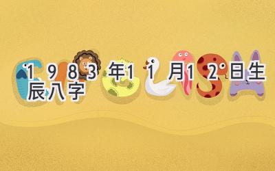1983年11月12日生辰八字-图片1