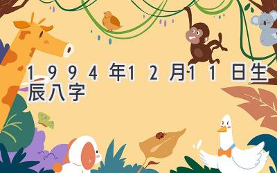 1994年12月11日生辰八字-图片1