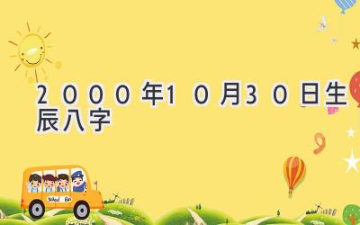2000年10月30日生辰八字-图片1