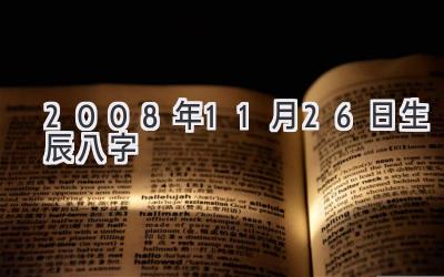 2008年11月26日生辰八字-图片1