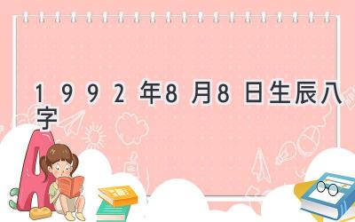 1992年8月8日生辰八字-图片1