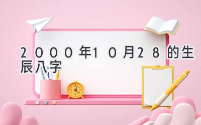 2000年10月28的生辰八字-图片1