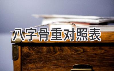 八字骨重对照表-图片1