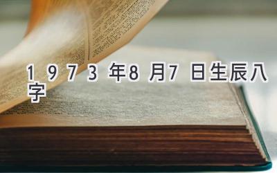 1973年8月7日生辰八字-图片1