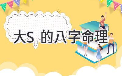 大S的八字命理-图片1