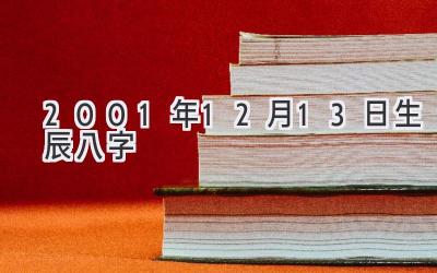 2001年12月13日生辰八字-图片1