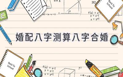 婚配八字测算八字合婚-图片1