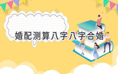 婚配测算八字八字合婚-图片1