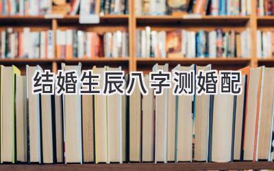结婚生辰八字测婚配-图片1