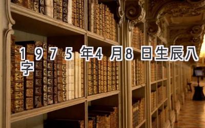 1975年4月8日生辰八字-图片1