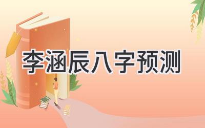 李涵辰八字预测-图片1