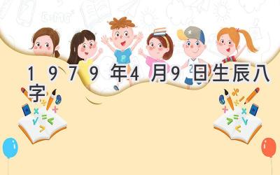 1979年4月9日生辰八字-图片1