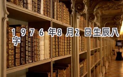 1976年8月2日生辰八字-图片1