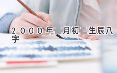 2000年二月初二生辰八字-图片1