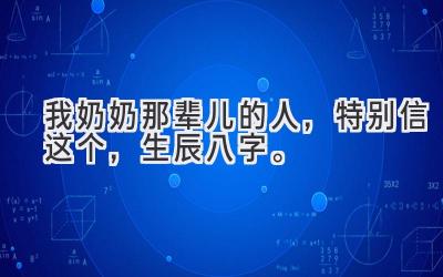 我奶奶那辈儿的人，特别信这个，生辰八字。-图片1