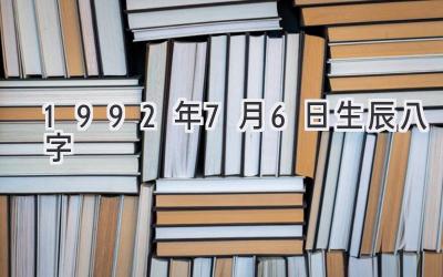 1992年7月6日生辰八字-图片1