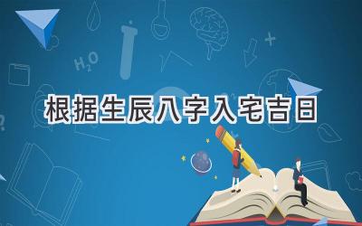 根据生辰八字入宅吉日-图片1