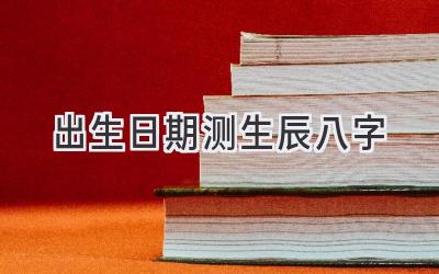 出生日期测生辰八字-图片1