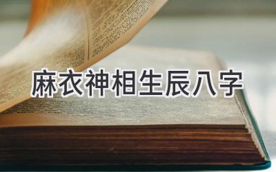 麻衣神相生辰八字-图片1