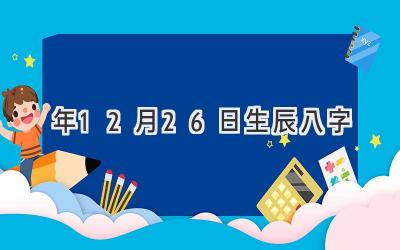 2024年12月26日生辰八字-图片1