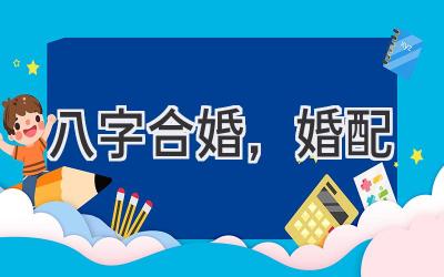 八字合婚，婚配-图片1