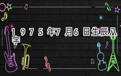 1975年7月6日生辰八字-图片1