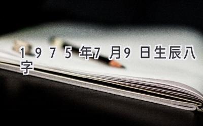 1975年7月9日生辰八字-图片1
