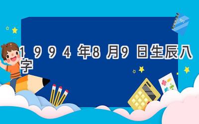 1994年8月9日生辰八字-图片1