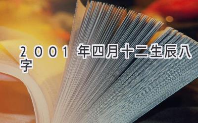 2001年四月十二生辰八字-图片1
