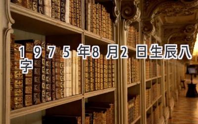 1975年8月2日生辰八字-图片1