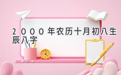 2000年农历十月初八生辰八字-图片1