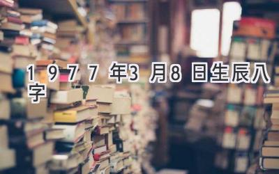 1977年3月8日生辰八字-图片1