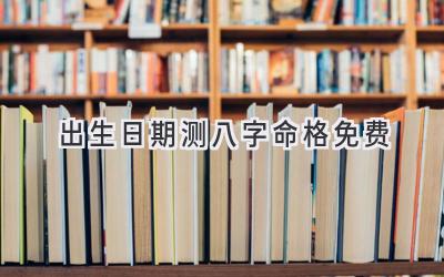 出生日期测八字命格免费-图片1
