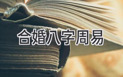 合婚八字周易-图片1