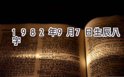1982年9月7日生辰八字-图片1