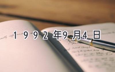 1992年9月4日-图片1