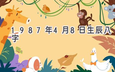 1987年4月8日生辰八字-图片1