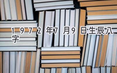 1972年7月9日生辰八字-图片1